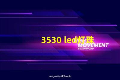 3530 led灯珠参数